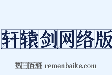 轩辕剑网络版是什么意思的图片